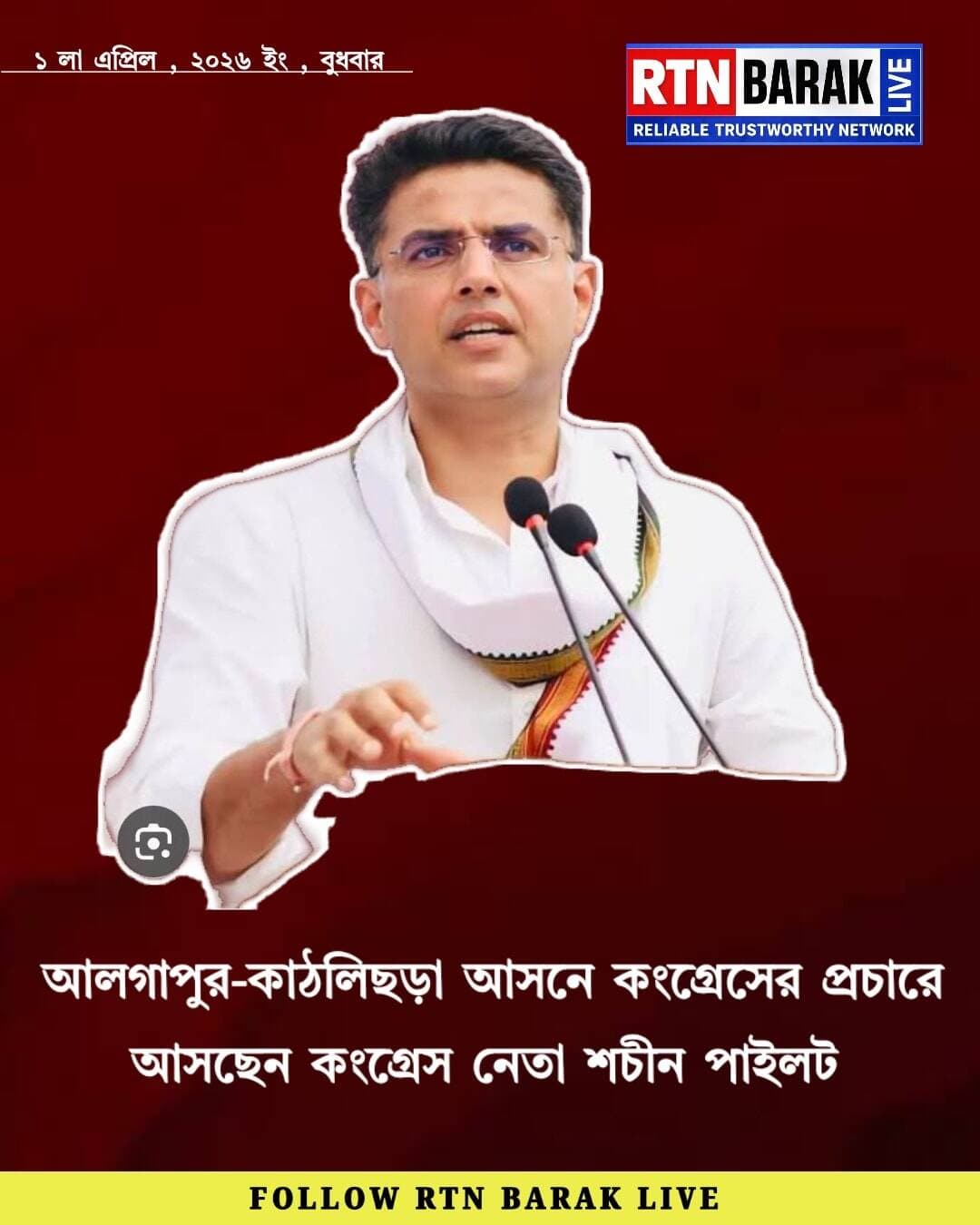 আলগাপুর-কাঠলিছড়া আসনে কংগ্রেসের প্রচারে আসছেন শচীন পাইলট।