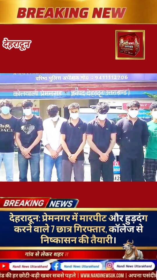 देहरादून के प्रेमनगर (बिधौली) क्षेत्र में सार्वजनिक स्थान पर मारपीट और हुड़दंग करना निजी शिक्षण संस्थान के छात्रों को भारी पड़ गया। एसएसपी दून के कड़े निर्देशों के बाद एक्शन में आई बिधौली चौकी पुलिस ने त्वरित कार्रवाई की है।
पुलिस ने शांति भंग करने के आरोप में भारतीय नागरिक सुरक्षा संहिता (BNSS) की धारा 170, 126 और 135 के तहत 7 युवकों को गिरफ्तार कर लिया है।कानून व्यवस्था से खिलवाड़ करने वाले इन छात्रों के खिलाफ पुलिस ने बेहद सख्त रुख अपनाया है।
गिरफ्तार किए गए सभी आरोपियों के विरुद्ध अनुशासनात्मक कार्रवाई करते हुए, उन्हें संस्थान से निष्कासित (Expel) करने के लिए संबंधित कॉलेज प्रशासन को रिपोर्ट भेज दी गई है। पुलिस प्रशासन ने साफ कर दिया है कि क्षेत्र में हुड़दंग और माहौल खराब करने वालों को किसी भी कीमत पर बख्शा नहीं जाएगा।
"उत्तराखंड की हर बड़ी खबर सबसे पहले पाने के लिए Nandi News Uttarakhand को Follow करें।"
#Uttarakhand #Dehradun #NandiNews #BreakingNews #UttarakhandNews #Premnagar #viralvideo #Uttarakhandpolice
