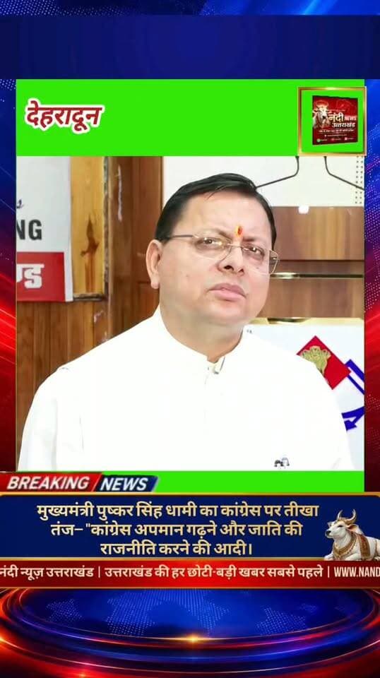 देहरादून:मुख्यमंत्री पुष्कर सिंह धामी ने मुख्य विपक्षी दल कांग्रेस पर तीखा राजनीतिक हमला बोला है। मुख्यमंत्री ने कांग्रेस की कार्यशैली पर सवाल उठाते हुए उसे समाज में विभाजन पैदा करने वाली राजनीति करार दिया।मुख्यमंत्री धामी ने कहा कि कांग्रेस बिना किसी ठोस मुद्दे के केवल "अपमान" की झूठी कहानियां गढ़ने का काम कर रही है। उन्होंने आरोप लगाया कि विपक्षी दल हर विषय को जबरन जातिगत रंग देकर चुनाव में राजनीतिक लाभ उठाने की पुरानी रणनीति पर काम कर रहा है।
कांग्रेस पर कटाक्ष करते हुए मुख्यमंत्री ने कहा कि जब किसी का कोई अपमान हुआ ही नहीं है, तो विपक्ष को बेवजह इस मुद्दे पर राजनीति बंद करनी चाहिए। उन्होंने स्पष्ट शब्दों में कहा कि समाज के हर मुद्दे में जाति खोजकर लोगों को भड़काने की यह सियासत अब बेहद पुरानी और अप्रासंगिक हो चुकी है, जिसे जनता अच्छी तरह समझ रही है।"उत्तराखंड की हर बड़ी खबर सबसे पहले पाने के लिए Nandi News Uttarakhand को Follow करें।"
#Uttarakhand #Dehradun #NandiNews #BreakingNews #UttarakhandNews #Haridwar #viralvideo #Pushkarsinghdhami