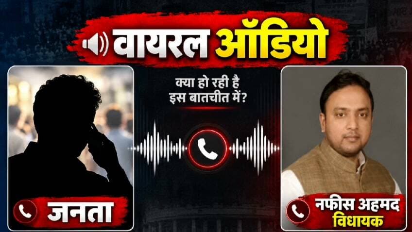 सोशल मीडिया पर वायरल ऑडियो बना चर्चा का विषय