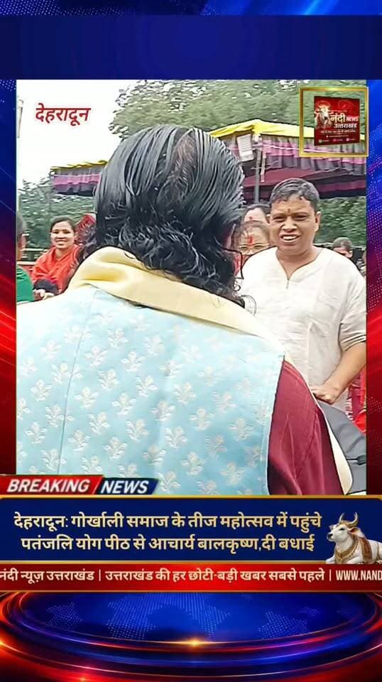 देहरादून में 'गोरखाली महिला हरितालिका तीज उत्सव समिति' द्वारा भव्य तीज महोत्सव का आयोजन किया गया। कार्यक्रम का शुभारंभ मुख्य अतिथि प्रदेश के माननीय मुख्यमंत्री पुष्कर सिंह धामी एवं उनकी धर्मपत्नी गीता धामी ने दीप प्रज्वलित कर किया। इस पावन अवसर पर पतंजलि योगपीठ के श्रद्धेय आचार्य बालकृष्ण , कैबिनेट मंत्री गणेश जोशी एवं आचार्य डॉ विपिन जोशी सहित समाज के कई गणमान्य लोग उपस्थित रहे। मुख्यमंत्री ने इस अवसर पर समस्त प्रदेशवासियों को हरितालिका तीज की हार्दिक शुभकामनाएं दीं और समाज में मातृशक्ति के अमूल्य योगदान को सराहा।
"उत्तराखंड की हर बड़ी खबर सबसे पहले पाने के लिए Nandi News Uttarakhand को Follow करें।"
#Uttarakhand #Dehradun #NandiNews #BreakingNews #UttarakhandNews #Haridwar #viralvideo #Gorkhalimahotsav #Teejmahotsev