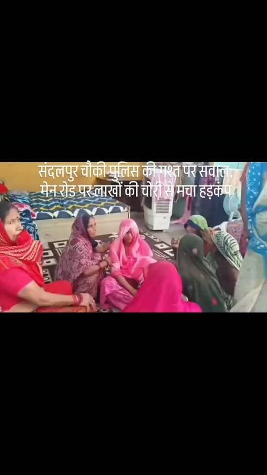 #संदलपुर चौकी पुलिस की गश्त पर सवाल, मेन रोड पर लाखों की चोरी से मचा हड़कंप