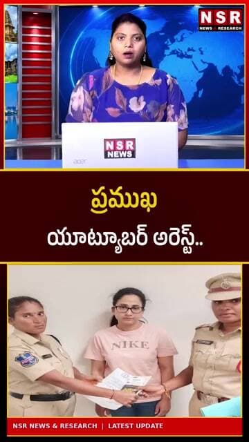 ప్రముఖ యూట్యూబర్ అరెస్ట్! అసలు ఏం జరిగింది..? పోలీసుల అదుపులోకి ఎందుకు తీసుకున్నారు? | NSR NEWS