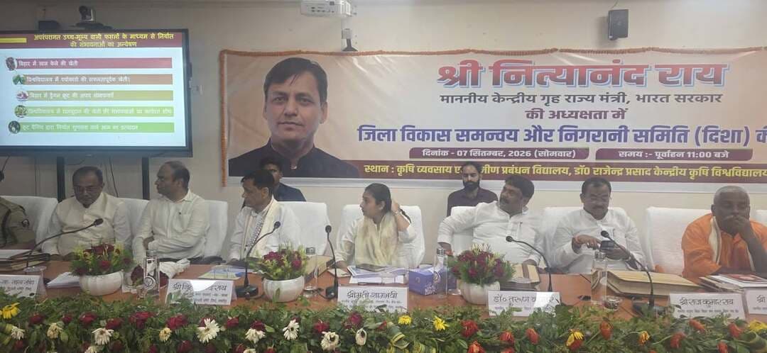 जिला विकास समन्वय एवं निगरानी समिति (DISHA) की बैठक माननीय केंद्रीय गृह राज्य मंत्री श्री नित्यानंद राय की अध्यक्षता में संपन्न...
समस्तीपुर, 07 सितंबर 2026।
डॉ. राजेंद्र प्रसाद केंद्रीय कृषि विश्वविद्यालय, पूसा परिसर में जिला विकास समन्वय एवं निगरानी समिति (DISHA) की महत्वपूर्ण बैठक माननीय अध्यक्ष एवं केंद्रीय गृह राज्य मंत्री श्री नित्यानंद राय की अध्यक्षता में संपन्न हुई। बैठक में जिले में केंद्र एवं राज्य सरकार द्वारा संचालित विभिन्न विकासात्मक एवं जनकल्याणकारी योजनाओं की प्रगति की विस्तृत समीक्षा की गई तथा योजनाओं का लाभ पात्र लाभुकों तक समयबद्ध एवं प्रभावी रूप से पहुंचाने पर विशेष बल दिया गया।
बैठक में सह-अध्यक्ष एवं सांसद समस्तीपुर श्रीमती शांभवी, माननीय विधान पार्षद श्री तरुण कुमार, माननीय विधायक रोसड़ा श्री वीरेंद्र कुमार, माननीय विधायक हसनपुर श्री राजकुमार राय, माननीय विधायक वारिसनगर श्री मांजरिक मृणाल, माननीय मेयर नगर निगम समस्तीपुर श्रीमती अनीता राम, माननीय कुलपति पूसा विश्वविद्यालय, जिलाधिकारी समस्तीपुर श्री रोशन कुशवाहा, पुलिस अधीक्षक समस्तीपुर श्री अरविंद प्रताप सिंह, उप विकास आयुक्त समस्तीपुर श्री सूर्य प्रताप सिंह सहित सभी प्रखंड प्रमुख एवं DISHA के माननीय सदस्यगण उपस्थित रहे।
बैठक में विभिन्न विभागों द्वारा संचालित योजनाओं की विभागवार एवं योजनावार समीक्षा की गई। माननीय अध्यक्ष द्वारा योजनाओं की प्रगति की जानकारी लेते हुए अधिकारियों को गुणवत्ता, पारदर्शिता एवं समयबद्धता के साथ योजनाओं का क्रियान्वयन सुनिश्चित करने का निर्देश दिया गया।
शिक्षा एवं स्वास्थ्य व्यवस्था पर विशेष जोर
बैठक में शिक्षा विभाग के अंतर्गत जिले के सभी विद्यालयों के भवनों की स्थिति की समीक्षा करते हुए आवश्यकतानुसार भवनों की मरम्मत एवं जीर्णोद्धार सुनिश्चित करने पर विशेष जोर दिया गया। विद्यालयों में विद्यार्थियों के लिए सुरक्षित एवं बेहतर शैक्षणिक वातावरण उपलब्ध कराने के साथ-साथ छात्र-शिक्षक अनुपात एवं वास्तविक आवश्यकता के अनुरूप शिक्षकों की उपलब्धता सुनिश्चित करने का निर्देश दिया गया। जहां शिक्षकों की कमी है, वहां आवश्यकता के अनुरूप उपलब्धता सुनिश्चित करने तथा विद्यालयों में पठन-पाठन की व्यवस्था को प्रभावी बनाए रखने पर विशेष फोकस किया गया।
इसी क्रम में स्वास्थ्य विभाग की समीक्षा के दौरान जिले के स्वास्थ्य संस्थानों में चिकित्सकों की पर्याप्त उपलब्धता सुनिश्चित करने पर विशेष बल दिया गया। अस्पतालों एवं स्वास्थ्य केंद्रों में चिकित्सकों एवं आवश्यक स्वास्थ्यकर्मियों की उपलब्धता, आवश्यक दवाओं एवं स्वास्थ्य सुविधाओं की स्थिति की नियमित समीक्षा करने तथा आम लोगों को समय पर बेहतर चिकित्सा सुविधा उपलब्ध कराने का निर्देश दिया गया।
बाढ़ आपदा से प्रभावित लोगों के लिए विशेष तैयारी
बैठक में वर्तमान में जिले के विभिन्न क्षेत्रों में बाढ़ से प्रभावित लोगों को किसी भी प्रकार की कठिनाई नहीं हो, इसके लिए जिला प्रशासन द्वारा की जा रही तैयारियों एवं व्यवस्थाओं पर भी विशेष रूप से चर्चा की गई। माननीय अध्यक्ष द्वारा निर्देश दिया गया कि बाढ़ प्रभावित क्षेत्रों में राहत एवं बचाव कार्यों को प्राथमिकता के आधार पर संचालित किया जाए तथा प्रभावित परिवारों के लिए भोजन, पेयजल, स्वास्थ्य सुविधा, आश्रय स्थल, दवा, पशु चारा, आवागमन एवं अन्य आवश्यक राहत सामग्री की पर्याप्त व्यवस्था सुनिश्चित की जाए।
बाढ़ की स्थिति को देखते हुए संबंधित पदाधिकारियों को सतत निगरानी रखने, संवेदनशील क्षेत्रों में आवश्यक संसाधनों की पूर्व व्यवस्था करने तथा किसी भी आकस्मिक स्थिति से निपटने के लिए प्रशासनिक तंत्र को पूरी तरह तैयार रखने का निर्देश दिया गया। प्रभावित लोगों तक राहत सामग्री एवं आवश्यक सेवाओं की उपलब्धता सुनिश्चित करने तथा किसी भी स्तर पर लापरवाही नहीं बरतने पर विशेष जोर दिया गया।
माननीय अध्यक्ष ने कहा कि विकास योजनाओं के साथ-साथ वर्तमान आपदा की स्थिति में आम लोगों की सुरक्षा एवं सुविधा जिला प्रशासन की सर्वोच्च प्राथमिकता होनी चाहिए। उन्होंने जनप्रतिनिधियों एवं प्रशासन के बीच बेहतर समन्वय के साथ कार्य करते हुए जिले के विकास एवं जनकल्याण को और प्रभावी बनाने का आह्वान किया।
जिलाधिकारी श्री रोशन कुशवाहा ने बैठक में प्राप्त निर्देशों एवं सुझावों के अनुरूप सभी संबंधित विभागों को आवश्यक कार्रवाई सुनिश्चित करने तथा विकास एवं जनकल्याणकारी योजनाओं की नियमित समीक्षा एवं अनुश्रवण करने का निर्देश दिया।
#DishaMeeting
#highlightsシ゚
Information & Public Relations Department, Government of Bihar