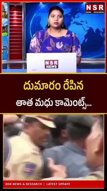 దుమారం రేపిన తాత మధు కామెంట్స్! అసలు ఏం అన్నారు..? రాజకీయాల్లో హాట్ టాపిక్! | NSR NEWS