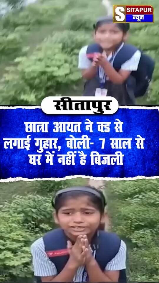 सीतापुर में छात्रा आयत ने DM से लगाई गुहार, बोली- 7 साल से घर में नहीं है बिजली