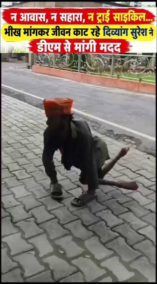 न आवास, न सहारा, न ट्राई साइकिल... भीख मांगकर जीवन काट रहे दिव्यांग सुरेश ने डीएम से मांगी मदद
संतकबीरनगर। जिलाधिकारी कार्यालय पर सोमवार को एक दिव्यांग व्यक्ति अपनी समस्याओं को लेकर मदद की गुहार लगाने पहुंचा। सुरेश यादव निवासी ग्राम सुकरौली, तहसील खलीलाबाद, जनपद संतकबीरनगर दोनों पैरों से दिव्यांग हैं। सुरेश का कहना है कि उन्हें अभी तक ट्राई साइकिल उपलब्ध नहीं हुई है, जिसके कारण उन्हें आने-जाने में काफी परेशानी होती है।
सुरेश ने बताया कि उनके माता-पिता भी नहीं हैं और उनकी देखभाल करने वाला भी कोई नहीं है। उनके पास रहने के लिए अपना कोई आवास भी नहीं है। ऐसे में वह किसी तरह भीख मांगकर अपना जीवन यापन करने को मजबूर हैं।
सुरेश का कहना है कि जब वह भीख मांगने के लिए बाहर निकलते हैं तो उन्हें काफी शर्मिंदगी महसूस होती है। ट्राई साइकिल न होने के कारण उन्हें किसी तरह जमीन पर चलना पड़ता है। इस दौरान रास्ते में पड़े कंकड़ और शीशे उनके पैरों में चुभ जाते हैं, जिससे उन्हें काफी दर्द होता है।
सुरेश यादव ने जिलाधिकारी से निवेदन करते हुए कहा कि यदि उन्हें ट्राई साइकिल और रहने के लिए आवास उपलब्ध करा दिया जाए तो उनका जीवन काफी आसान हो जाएगा। उन्होंने प्रशासन से मानवीय आधार पर जल्द सहायता उपलब्ध कराने की मांग की है।