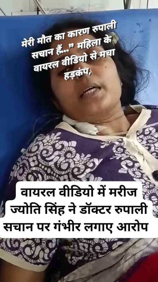 “मेरी मौत का कारण रुपाली सचान हैं…” महिला के वायरल वीडियो से मचा हड़कंप, डॉक्टर पर लगाए गंभीर आरोप
Dio Jalaun Chief Minister Office Uttar Pradesh
DM Jalaun Ministry of Rural Development, Government of India
District Magistrate/District Election Officer, Jalaun
UP Police PMO India Ministry of Panchayati Raj, Government of India Jalaun Police
जालौन (उरई)। कुंज हॉस्पिटल में इलाज के दौरान महिला की मौत से जुड़े मामले में एक वीडियो सोशल मीडिया पर तेजी से वायरल हो रहा है। वायरल वीडियो में मरीज ज्योति सिंह डॉक्टर रुपाली सचान पर गंभीर आरोप लगाते हुए अपनी हालत के लिए उन्हें जिम्मेदार बता रही हैं।
वीडियो में महिला कथित तौर पर कहती सुनाई दे रही है कि ऑपरेशन में लापरवाही के कारण उसकी हालत बिगड़ती चली गई और “मेरी मौत का कारण रुपाली सचान हैं।”
वीडियो सामने आने के बाद मामले ने तूल पकड़ लिया है। हालांकि वायरल वीडियो में लगाए गए आरोपों की स्वतंत्र पुष्टि नहीं हुई है। अब सवाल है कि पूरे मामले की जांच कब और किस स्तर पर होगी और आरोपों की सच्चाई क्या सामने आएगी?
#Jalaun #Orai #KunjHospital #JyotiSingh #RupaliSachan #BreakingNews #bundelkhandbullatin