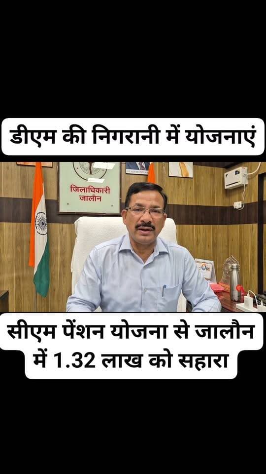 *सीएम पेंशन योजना से जालौन में 1.32 लाख को सहारा*
जालौन में मुख्यमंत्री की पेंशन योजनाओं से 1,32,475 जरूरतमंदों को हर माह आर्थिक मदद मिल रही है। डीएम राजेश पाण्डेय की निगरानी में योजनाओं का प्रभावी क्रियान्वयन हो रहा है।
वृद्धावस्था पेंशन में 85,016 बुजुर्गों को 1000 रुपये, दिव्यांग पेंशन में 15,824 लाभार्थियों को 1000 रुपये, निराश्रित पेंशन में 31,523 को 1000 रुपये और कुष्ठ पेंशन में 112 लाभार्थियों को 3000 रुपये प्रतिमाह मिल रहे हैं। इससे गरीब, बुजुर्ग और दिव्यांगों को सम्मानजनक जीवन का सहारा मिल रहा है।