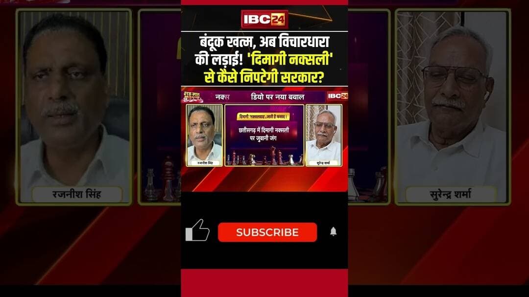 बंदूक खत्म,अब विचारधारा की लड़ाई! 'Dimagi Naxali' से कैसे निपटेगी सरकार? #cgdebate #shorts #ytshorts