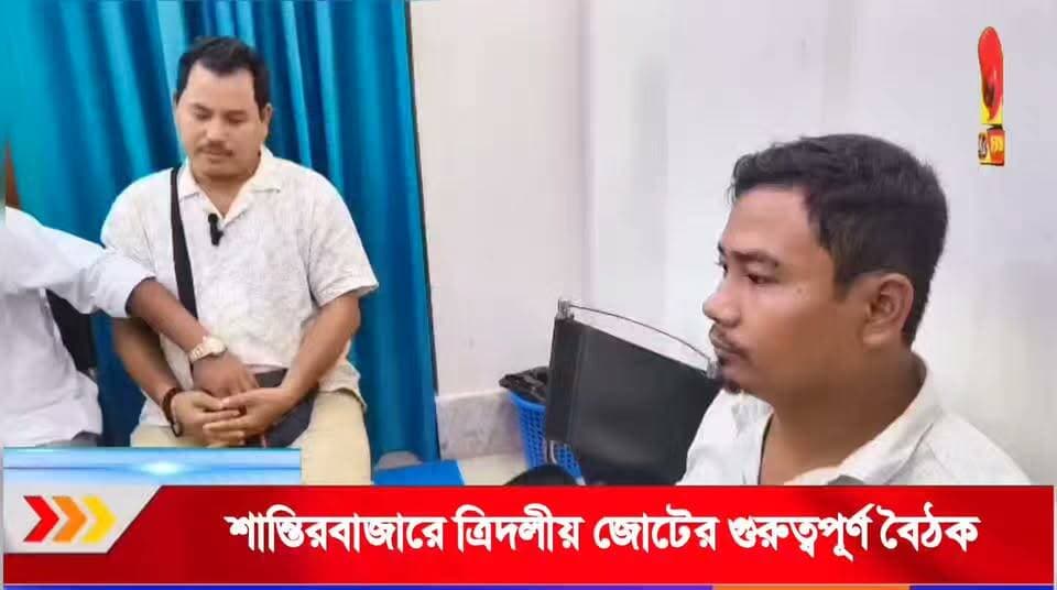 শান্তিরবাজারে বিজেপি–তিপ্রা মথা–আইপিএফটির গুরুত্বপূর্ণ বৈঠক, ভিলেজ ভোটে আসন সমঝোতা নিয়ে আলোচনা।