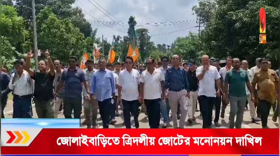 জোলাইবাড়িতে বিজেপি–তিপ্রা মথা–আইপিএফটির জোটে মনোনয়ন জমা