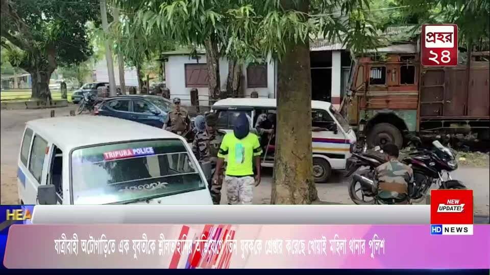 যাত্রীবাহী অটোগাড়িতে এক যুবতীকে শ্লীলতাহানির অভিযোগে তিন যুবককে গ্রেপ্তার করেছে খোয়াই মহিলা থানার পুলিশ