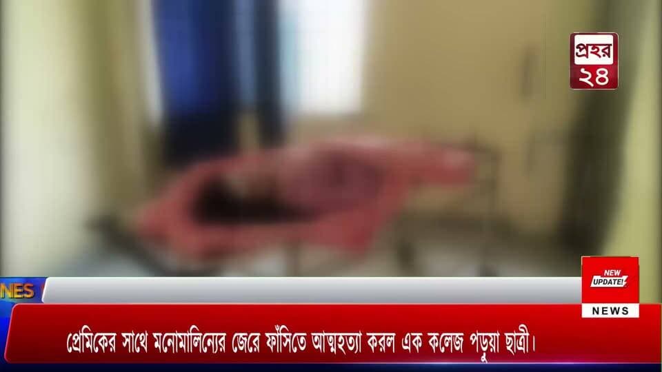 প্রেমিকের সাথে মনোমালিন্যের জেরে ফাঁসিতে আত্মহত্যা করল এক কলেজ পড়ুয়া ছাত্রী