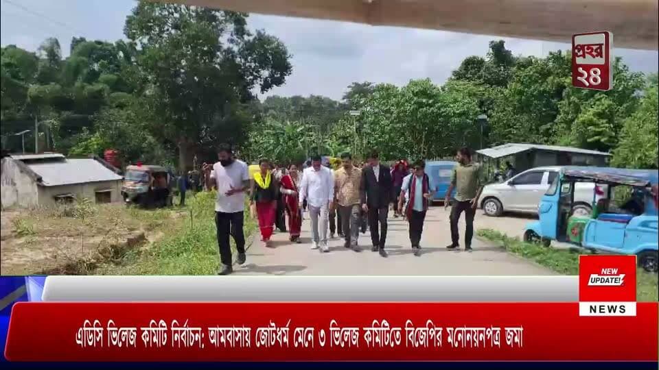 এডিসি ভিলেজ কমিটি নির্বাচন: আমবাসায় জোটধর্ম মেনে ৩ ভিলেজ কমিটিতে বিজেপির মনোনয়নপত্র জমা