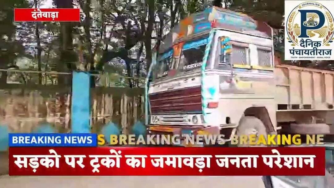 Dantewada truck news |दंतेवाड़ा मे ट्रकों का जमावड़ा जनता परेशान | #dantewadanews