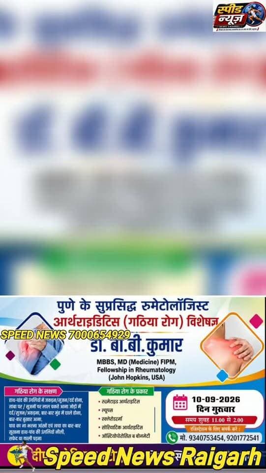 गठिया के मरीजों के लिए खुशखबरी
*******************************
*_पुणे के रूमेटॉलजिस्ट डॉ बी .बी._*
*_कुमार दस सितंबर को मिलेंगे_*
*******************************
रजिस्ट्रेशन के लिए दीपक मेडिकल
में या मोबाइल नम्बर पर संपर्क करें
*==================*
*♦रायगढ़/स्पीड न्यूज 8 सितंबर 2026/* छत्तीसगढ़ के रायगढ़ में भी अब महानगरों की तरह हाईक्लास इलाज की सुविधाएं मिल रही हैं इसी कड़ी में अब गठिया के मरीजों के लिए पुणे के सुप्रसिद्व रूमेटॉलजिस्ट आर्थराइडिटीज विशेषज्ञ डॉ बी बी कुमार अपनी सेवाएं दे रहे हे वे (यू एस ए) के जोहन हॉस्पिटल में भी काम कर चुके हैं उन के अनुभव का लाभ रायगढ़ के गठिया मरीजों को मिलेगा और इस असाध्य रोग से उन्हें निजात मिल सकेगी डा कुमार 10 सितंबर गुरुवार को सुबह साढ़े दस बजे से दोपहर डेढ़ बजे तक सरकारी अस्पताल के सामने दीपक मेडिकल स्टोर में उपलब्ध रहेंगे गठिया के मरीज इलाज के लिए अपना रजिस्ट्रेशन मोबाइल नंबर 9340753454 ,92017 72541 पर करा सकते हैं छत्तीसगढ़ में कई प्रकार के गठिया के मरीज हैं जिसमे�