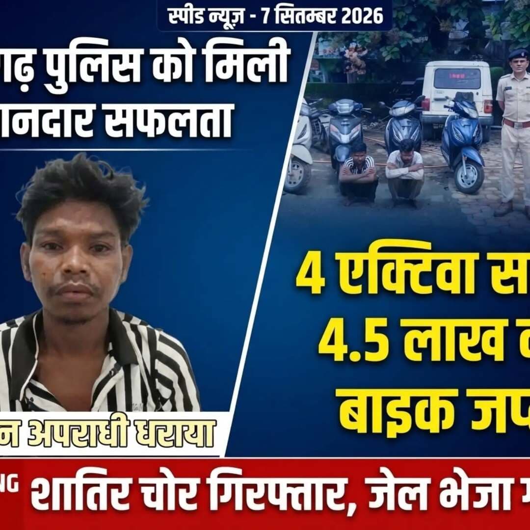 रायगढ़ पुलिस को मिली शानदार
सफलता आदतन अपराधी धराया
******************************
*_हीरो हुंडा यार्ड से एक्टिवा चोरी_*
*_करने वाले शातिर चोर पकड़ाए_*
******************************
पुलिस ने साढ़े साढ़े लाख की बाइक
की जप्त दोनोंआरोपी को भेजा जेल
*==================*
*♦रायगढ़/स्पीड न्यूज 7सितम्बर 2026/* हीरो हुंडा शो रुम यार्ड से एक्टिवा चुराने वाले दो शातिर बाइक चोरों को गिरफ्तार कर पुलिस ने उनसे चार एक्टिवा सहित साढ़े चार लाख की बाइक जप्त की है चोरी 14 से 17 अक्टूबर के बीच हुई मिट्ठु मुड़ा स्थित शारदा होंडा शोरूम के यार्ड से चार एक्टिवा स्कूटी चोरी होने की रिपोर्ट 20 अगस्त को थाना जूटमिल में दर्ज कराई गई थी। रिपोर्ट पर अज्ञात आरोपी के विरुद्ध अपराध क्रमांक 461/2026 कायम कर, धारा 303(2) बी एन एस के तहत जांच शुरू की गई विवेचना के दौरान थाना प्रभारी जूटमिल निरीक्षक अभिनव कांत को मुखबीर से सूचना मिला कि आरोपियों के पास चोरी की स्कूटी रखी हुई है पूछ ताछ में मार्शल यादव ने अपने साथी सुनील सारथी के साथ शो रूम यार्ड में चोरी के इरादे से घुसना स्वीकार कर लिया उसके अनुसार यार्ड में नई स्कूटियों की कतार लगी थी और कई वाहनों में चाबी लगी हुई थी। दोनों ने अलग-अलग दिनों में चार स्कूटियां चोरी कीं और उन्हें सुनील सारथी के घर के नीचे नगर निगम कॉलोनी में छिपाकर रखा दिया दोनो चोरी के वाहनों को बेचने के लिए ग्राहक की तलाश कर रहे थे। पुलिस ने आरोपियों की निशानदेही पर चारों चोरी की एक्टिवा स्कूटी बरामद कर लीं।
******************************
*_पुरानी चोरी का भी खुली राज_*
*_दो बाइक पहले हुई थीं बरामद_*
******************************
पूछताछ में मार्शल यादव ने करीब दो माह पूर्व HF Deluxe मोटर साइकिल चोरी करना भी स्वीकार किया। बाइक चोरी करने के बाद पेट्रोल खत्म होने पर उसने बाइक को पुराने सारंगढ़ बस स्टैंड स्थित मटन मार्केट के पास छोड़ दिया था। जूटमिल पुलिस ने बाइक को लावारिस हालत में बरामद कर लिया था इस संबंध में थाना जूटमिल में पहले से ही अपराध क्रमांक 374/2026, धारा 303(2) बी एन एस दर्ज था इसी तरह करीब एक माह पूर्व गांधीनगर-काशीराम चौक से भी उसने Dream Yuga मोटरसाइकिल क्रमांक CG-13 - AB - 8156 चोरी की थी जिसे पेट्रोल खत्म होने पर कोड़ातराई के पास छोड़ दिया था उसे भी पुलिस ने लावारिस हालत में बरामद किया था। इसमें थाना जूटमिल में अपराध क्रमांक 439/2026,धारा 303 (2) बीएनएस* के तहत अपराध दर्ज है।
****************************
*_चक्रधर नगर और कोतवाली_*
*_थाने इलाके में भी की है चोरी_*
*****************************
इसके अलावा मार्शल यादव ने चक्रधरनगर और कोतवाली थाना क्षेत्रों में भी कई स्थानों से मोटरसाइकिल चोरी करने की जानकारी पुलिस को दी इन वारदातों की जानकारी जुटाकर पुलिस आगे की कार्रवाई कर रही है मार्शल यादव आदतन बदमाश है, कई बार पुलिस उसे बाइक चोरी में गिरफ्तार कर जेल भेजा चुकी है पिछले माह ही चक्रधर नगर पुलिस द्वारा उसे छोटे अतरमुड़ा में स्कूटी चोरी करने पर गिरफ्तार कर जेल भेजा था पुलिस ने मार्शल यादव पिता धनसिंह यादव, 26 साल मिट्ठुमुड़ा, गांधी नगर के साथ उसके साथी सुनील सारथी उर्फ चद्दर पिता रामलाल सारथी,34 साल भजनडीपा, नगर निगम कॉलोनी,को गिरफ्तार किया है
********************************
*🔴रमेश पत्रकार 94252 52176*
*===================*
पुराना मकान तोड़ने या नया बनाने संपर्क करें*7000654 929* या *94241 91241* जहां मिलेगी विशेषज्ञ की सलाह वो भी निशुल्क मल्बा उठाने व पाटने के लिये भी संपर्क कर सकते हैं 🚜
*===================*
*भागवत शिव पुराण श्याम भजन जैसे
*धार्मिक* आयोजन के लाइव टेलीकास्ट
यू ट्यूब फेसबुक व ट्यूटर पर करने हमसे
संपर्क करे जिसमे आपको वीडियो,रील व
फोटो फ्री आफ कास्ट दिया जायेगा
*7000654929*
*===================*
अब रायगढ़ में होगा गठिया का इलाज
...........................................................
आ रहे हैं पुणे के प्रसिद्ध रुमेटोलॉजिस्ट
*आर्थराइटिस गठिया रोग विशेषज्ञ*
*******************
*_डा. बी. बी. कुमार_*
********************
M B B S (M.D) FIPM
*JHON HOSPITAL (USA)*
रजिस्ट्रेशन कराए M.NO 9340753454,9201772541पर
10 सितंबर गुरुवार को 10.30 से 1.30बजे तक मिलेंगे
..................................................
*दीपक मेडिकल स्टोर* शासकीय
हॉस्पिटल के सामने रायगढ़ ( छ. ग.)
*=====================*
महासमुंद जिले का बेहतरीन हॉस्पिटल
********************************
*_अग्रवाल नर्सिंग होम बसना_*
**************************
जिसमें महानगरों की तरह मरीजों को
मिलती ही इलाज की सभी सुविधा
आयुष्मान एवं बीजू हेल्थ कार्ड में बड़ी
से बड़ी बीमारी का होता है मुफ्त इलाज
*=================*
*एडमिशन ओपन+एडमिशन ओपन*
*********************************
रायगढ़ का बेहतरीन इंग्लिश मीडियम स्कूल
*=========*
*एस्सल बेबी लैंड*
*=========*
बेस्ट फर्नीचर क्लास रुम, प्ले ग्राउंड,गार्डन
कंप्यूटर फैसलिटी बेस्ट टीचर योगा क्लास
एक्टिविटी रुम,सेमिनार रुम स्पोकन इंग्लिश
की सर्व सुविधा युक्त जो देता हे आपके बच्चों
को शिक्षा का बेस्ट माहौल एवं अन्य सुविधाएं
*************************************
*बूढ़ी माई मंदिर के पास 7773066667*
*======================*
*_घर लाए खुशियों की सौगात_*
आज ही पधारे *अनुपम लाइफ स्टाइल*
*फर्नीचर एंड इलेक्ट्रॉनिक्स* तुलसी
होटल के पास ओवरब्रिज के नीचे 9981166102
******************************
इलेक्ट्रानिक सामनों की सबसे बड़ी
रेंज फ्रिज वाशिंग मशीन टीव्ही एसी
व सभी प्रकार के इलेक्ट्रानिक समान
किफायती रेट में बेहतरीन क्वालिटी के
साथ आज ही पधारे व आसान किस्तों
में समान ले जाए अपने घर ओर पूरा
करे अपने हसीन सपने
*===================*
*_बेहतरीन इलाज का जानामाना नाम_*
********************************
*शिव हॉस्पिटल&डायग्नोस्टिक सेंटर*
*===================*
ओवरब्रिज के पास,जूटमिल रोड,
********************************
"समस्त प्रकार मेडिसिन,सर्जरी,अस्थिरोग
एवं स्त्री व प्रसूति रोग का उपचार का एक
मात्र सुप्रसिद्ध हॉस्पिटल आयुष्मान कार्ड
में भी इलाज की सुविधा उपलब्ध है " *9735571555,9765779666*
*===================*
*स्कीन केयर &मेटेरनिटी क्लिनिक*
*===================*
*श्री सिध्दिविनायक*
*-------------------------------*
चर्म रोग कुष्ठ रोग गुप्त रोग सौदंर्य विशेज्ञ
*-------------------------------*
*डा. राकेश पटेल* *डा.मेनका पटेल*
समान्य व सिजेरियन डिलवरी सुविधा
*कोतरा रोड़ दशरथ पान ठेला के पास*
••••••••••••••••••••••••••••••••••••••••• *मो.नं.7610498601,7477059234*
*=====================*
*हर परिवार के आंगनमें गूंजेगी किलकारी*
---------------------------------
*अपेक्स हास्पिटल एंव टेस्ट ट्युब बेबी सेंटर*
---------------------------------
अटल चौक छातामुडा़ बायपास रोड रायगढ़ 07762-233051,23306,98930055
*सभी बिमारी के इलाज का संपूर्ण हास्पीटल*
*===================*
खेलेगा बचपन अब आपके आंगन
*००००००००००००००००००*
*डा.आर.एल.हास्पीटल*
*& टेस्ट ट्यूब बेबी सेंटर*
*००००००००००००००००००*
गौशाला रोड पुलिस लाईन रायगढ़
फोन नं.07762 231400 मो.96
30001100, 9425501788
*======================*
*_धूप 😎व पावर 🤓के चश्मों 👩🏫 की एक मात्र विश्वसनिय_* *_दुकान आयुष अप्टिकल्स है_ *_9617175209_*
रामनिवास टाकिज रोड़ रायगढ़ (छ.ग)
*=====================*