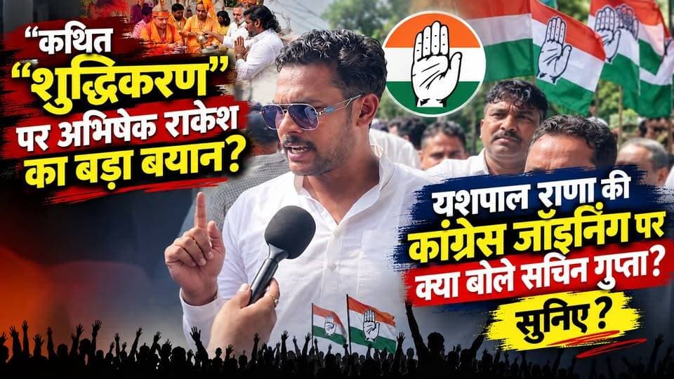 #कथित "शुद्धिकरण" पर #अभिषेक_राकेश का बड़ा बयान? #यशपाल_राणा कि कांग्रेस जॉइनिंग पर क्या बोले #सचिन_गुप्ता सुनिए?