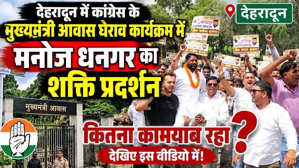 #देहरादून में #कांग्रेस के मुख्यमंत्री आवास घेराव कार्यक्रम में #मनोज_धनगर का #शक्ति_प्रदर्शन कितना कामयाब रहा? देखिए इस वीडियो में!