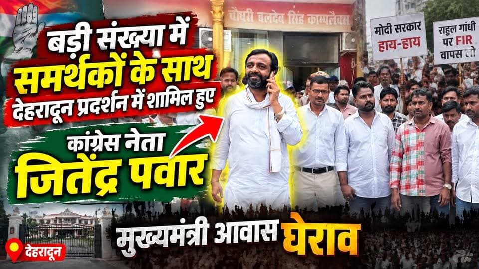 बड़ी संख्या में #समर्थकों के साथ #देहरादून प्रदर्शन में शामिल होने पहुंचे #कांग्रेस नेता #जितेंद्र_पंवार ? #मंगलौर_विधायक_काजी निजामुद्दीन बोले जनता त्रस्त हो गई है सरकार से।