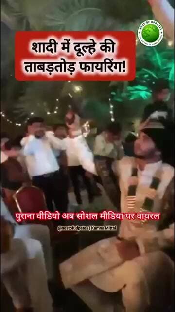 शादी में दूल्हे की Firing का VIDEO वायरल | 2022 का निकला मामला, अब Bulandshahr Police का Action