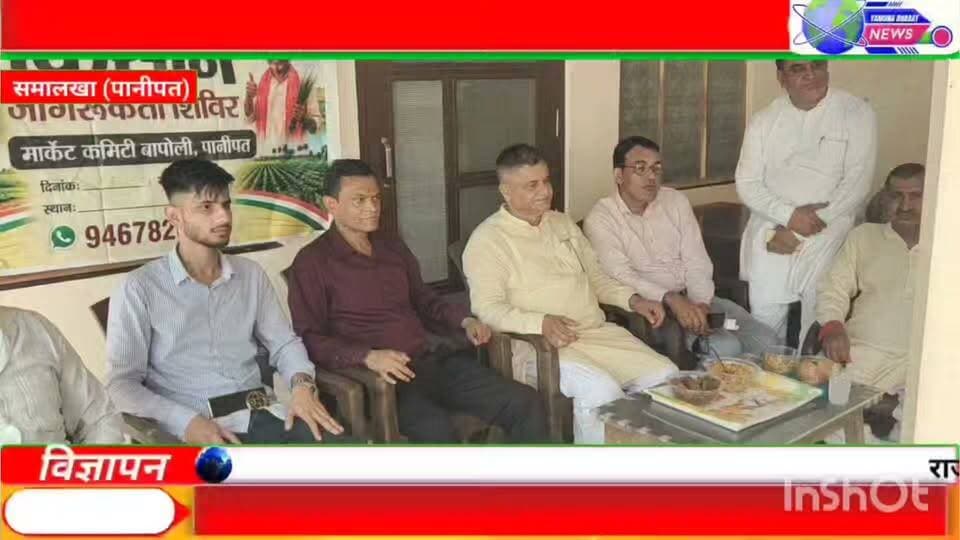बापौली मार्केट कमेटी अधिकारियों द्वारा सोमवार को गांव झांबा में किसान जागरूकता शिविर लगाया गया। जिसमें किसानों को आगामी धान की फसल की खरीद और सरकार की किसानों संबंधी योजनाओं की जानकारी दी गई। शिविर में बापौली मार्केट कमेटी के चेयरमैन राजेंद्र रावल व सचिव नरेश मान ने किसानों को जानकारी देते हुए बताया कि धान का सीजन जल्द ही शुरू होने वाला है। सभी किसान अपनी धान की फसल की मेरी फसल मेरा ब्योरा पोर्टल पर रजिस्ट्रेशन अवश्य करवाये ताकि गेट पास कटने और फसल को बेचने में किसानों को कोई दिक्कत न आये। इस मौके पर किसानों को ई खरीद और पोर्टल को लेकर भी जानकारी दी गई। सचिव नरेश मान ने कहा कि किसान अपनी फसल को सुखा कर लाये ताकि साथ के साथ धान की फसल की मंडी में खरीद हो सके। उन्होंने किसानों को खेत में किसान के साथ कोई हादसा होने पर मार्केट कमेटी द्वारा दी जाने वाली सहायता राशि की भी जानकारी दी गई। चेयरमैन राजेंद्र रावल ने कहा कि देश में हरियाणा ऐसा प्रदेश है, जहां पर धान सहित 24 फसलें एमएसपी पर खरीदी जा रही है। इस अवसर पर झांबा सरपंच प्रतिनिधि महेश त्यागी, भाजपा नेता रंजीत कौशिक, ग्राम सचिव विरेंद्र कुमार व अनेकों किसान मौजूद रहे।