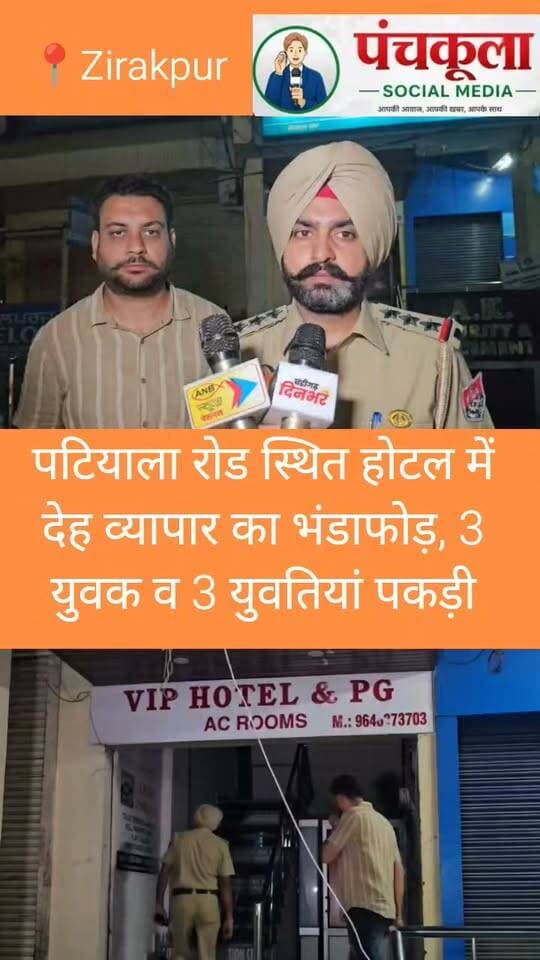 पटियाला रोड स्थित होटल में देह व्यापार का भंडाफोड़: 3 युवतियां और 3 युवक पकड़े, होटल संचालकों को चेतावनी
जीरकपुर। पटियाला रोड पर देह व्यापार और अनैतिक गतिविधियों के खिलाफ पुलिस ने बड़ी कार्रवाई की है। गुप्त सूचना के आधार पर पुलिस टीम ने केनरा बैंक के ऊपर टॉप फ्लोर पर स्थित 'वीआईपी होटल एंड पीजी' में औचक छापेमारी की। इस दौरान पुलिस ने मौके से तीन युवतियों को रेस्क्यू किया गया है और तीन युवकों को काबू किया गया है। पुलिस अनुसार होटल में अवैध रूप से अनैतिक देह व्यापार चलाए जाने की पक्की सूचना मिली थी, जिस पर तुरंत कार्रवाई करते हुए रेड की गई। पकड़ी गई युवतियों के बयान दर्ज किए जा रहे हैं वहीं पकड़े गए तीन युवकों के पास से लाइटर और नशा करने में इस्तेमाल होने वाली संदिग्ध वस्तुएं भी बरामद हुई हैं। पुलिस तीनों युवकों का मेडिकल परीक्षण करवा रही है और रिपोर्ट के आधार पर आगे की कानूनी कार्रवाई की जाएगी।
पहले भी दर्ज हो चुके हैं दो मामले, भवन मालिक पर भी कसेगा शिकंजा
शुरुआती जांच में सामने आया है कि यह होटल लीज पर संचालित किया जा रहा था। पुलिस के अनुसार, इसी इमारत में पहले भी दो बार अलग-अलग व्यक्तियों के खिलाफ ऐसे ही आपराधिक मामले दर्ज हो चुके हैं। पुलिस अब मामले की जांच कर रही है कि क्या वही लोग दोबारा सक्रिय हुए है या कोई नया संचालक यह धंधा चला रहा था। पुलिस अधिकारियों ने स्पष्ट किया कि मामले की जांच में होटल मालिक और इमारत के मुख्य मालिक को भी शामिल किया जाएगा और नियमों के उल्लंघन पर उनके खिलाफ भी सख्त कार्रवाई होगी।
होटल संचालकों को सीधी चेतावनी
पुलिस ने इलाके के सभी होटल और पीजी संचालकों को सख्त चेतावनी दी है कि वे अपने परिसरों में किसी भी प्रकार की अनैतिक या अवैध गतिविधि को पनाह न दें। पुलिस ने दो टूक कहा कि आने वाले दिनों में नियमों की अनदेखी करने वाले होटल मालिकों और प्रबंधकों के खिलाफ भी सख्त कानूनी कार्रवाई की जाएगी।
#zirakpurnews #zirakpur #panchkulasocialmedia