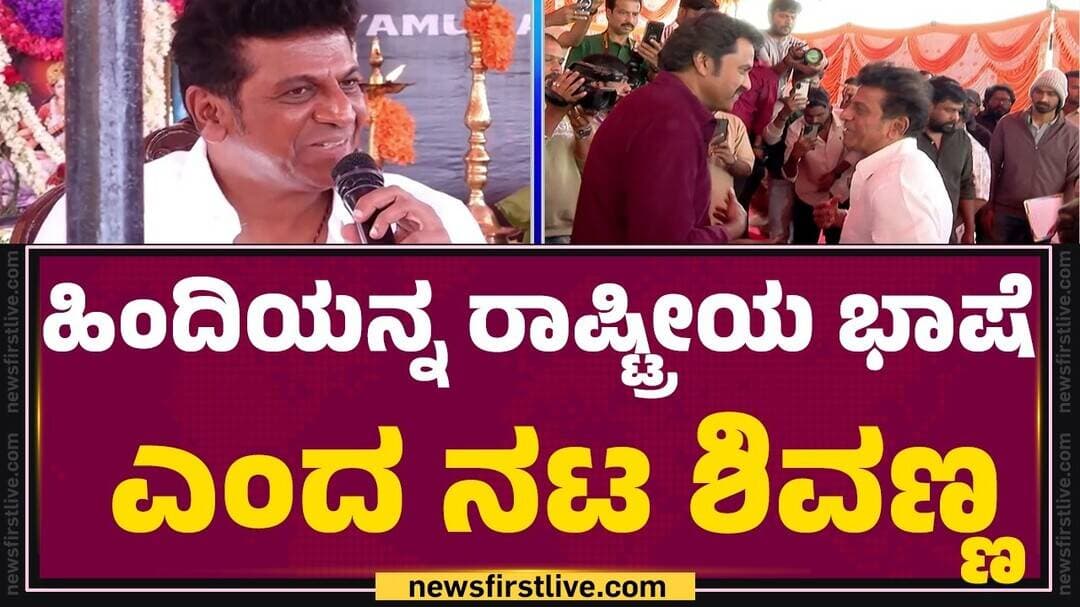 Shiva Rajkumar Called Hindi National Language : ನನ್ನ ಎರಡನೇ ಭಾಷೆ ಹಿಂದಿ.. ರಾಷ್ಟ್ರೀಯ ಭಾಷೆ | @newsfirst
