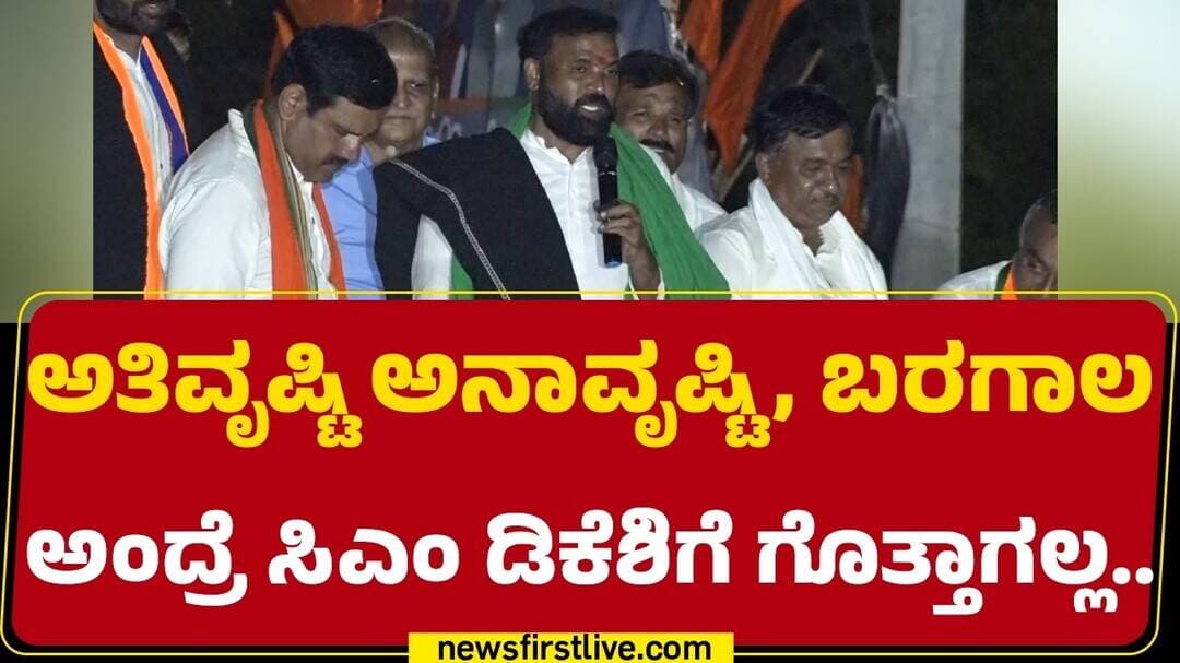 B Sriramulu : ಅತಿವೃಷ್ಟಿ ಅನಾವೃಷ್ಟಿ, ಬರಗಾಲ ಅಂದ್ರೆ CM DK Shivakumarಗೆ ಗೊತ್ತಾಗಲ್ಲ.. | BJP Padayatra