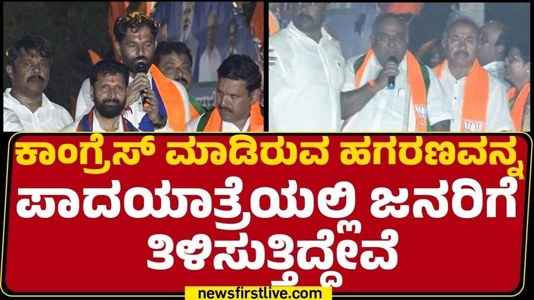 TS Srivatsa : ಕಾಂಗ್ರೆಸ್ ಮಾಡಿರುವ ಹಗರಣವನ್ನ ಪಾದಯಾತ್ರೆಯಲ್ಲಿ ಜನರಿಗೆ ತಿಳಿಸುತ್ತಿದ್ದೇವೆ | BJP Padayatra