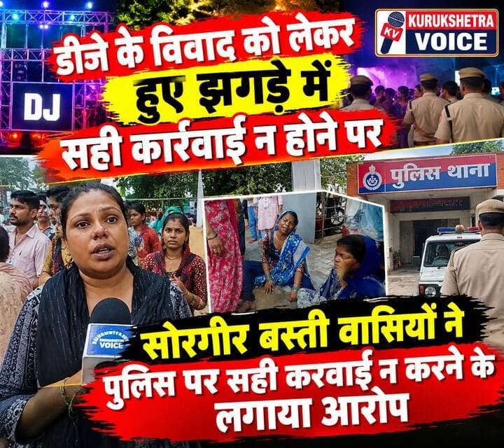 डीजे को लेकर हुए विवाद पर सोरगीर बस्ती वासियों ने पुलिस पर सही कार्रवाई न करने के लगाए आरोप #kurukshetra voice