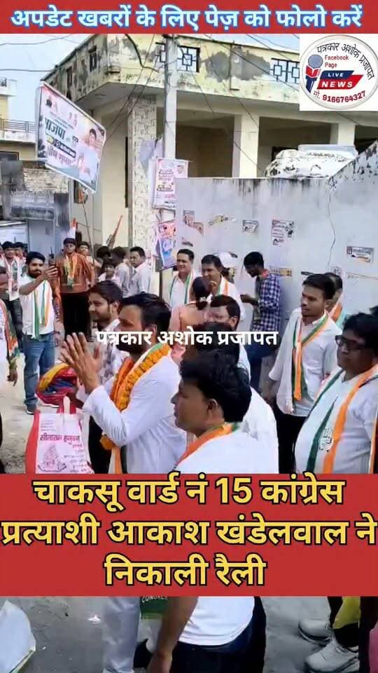 चाकसू #नगरपालिका वार्ड नं 15 के #कांग्रेस_प्रत्याशी आकाश खंडेलवाल ने निकाली रैली। #वार्डवासियों ने किया जगह जगह #स्वागत
@टॉप फ़ैन चाकसू जन समाचार चाकसू विधानसभा की आवाज (058) - राजस्थान चाकसू चौपाल Chaksu bjp chaksu विधानसभा chaksu.city.news