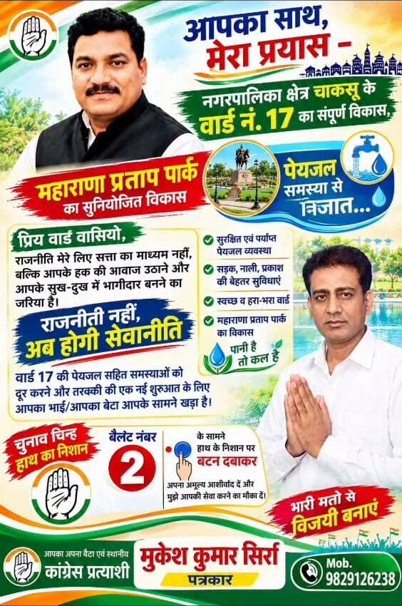 चाकसू नगर #पालिका के वार्ड नंबर 17 से कांग्रेस प्रत्याशी #मुकेश_सिर्रा को #भारी_मतों से विजयी बनाएं 🙏
@टॉप फ़ैन Chaksu jaipur चाकसू विधानसभा चाकसू की गौरवगाथा गुलाबी नगर, जयपुर : Pink City, Jaipur Ved Prakash Solanki चाकसू चैनल चाकसू विधानसभा की आवाज (058) - राजस्थान