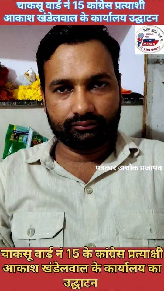 चाकसू नगरपालिका वार्ड नं 15 के #कांग्रेस_प्रत्याशी आकाश #खंडेलवाल का #कार्यालय उद्घाटन में #उमड़ी_भीड़, देखिए पूरी खबर
#कांग्रेस के पक्ष में #मतदान करने की #अपील भी की गई
@टॉप फ़ैन Chaksu jaipur चाकसू विधानसभा चाकसू की गौरवगाथा Ved Prakash Solanki गुलाबी नगर, जयपुर : Pink City, Jaipur चाकसू न्यूज़ अपडेट चाकसू चैनल ताजा खबरें विधानसभा चाकसू चाकसू विधानसभा की आवाज (058) - राजस्थान जन जन की आवाज पत्रकार अशोक प्रजापत चाकसू चौपाल