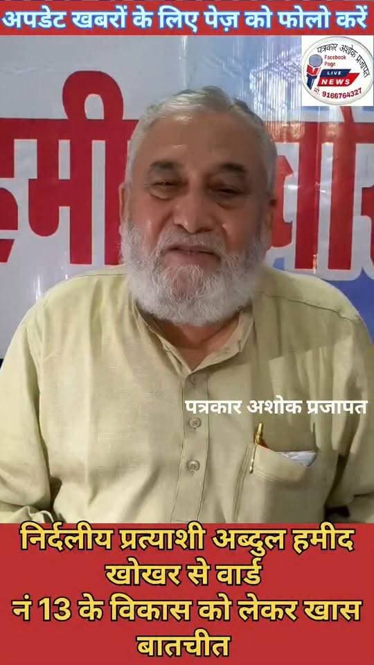 चाकसू नगरपालिका वार्ड नं 13 के #निर्दलीय_प्रत्याशी अब्दुल हमीद #खोखर से की वार्ड में #विकास को लेकर #चर्चा की गई देखिए
@टॉप फ़ैन चाकसू विधानसभा Chaksu jaipur चाकसू की गौरवगाथा Ramavtar Bairwa गुलाबी नगर, जयपुर : Pink City, Jaipur चाकसू न्यूज़ अपडेट चाकसू चैनल ताजा खबरें विधानसभा चाकसू चाकसू जन समाचार निवाई पंचायत पत्रकार अशोक प्रजापत