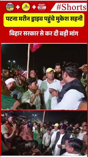 पटना मरीन ड्राइव पहुंचे मुकेश सहनी, बिहार सरकार से कर दी बड़ी मांग!