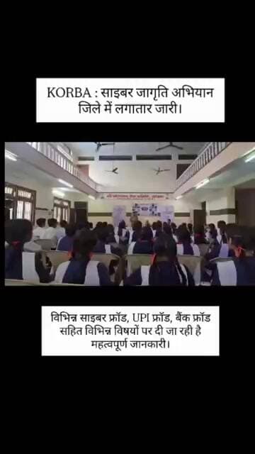 साइबर जागृति अभियान कोरबा जिले में लगातार जारी।#viral #viralvideo #viralshorts #shorts