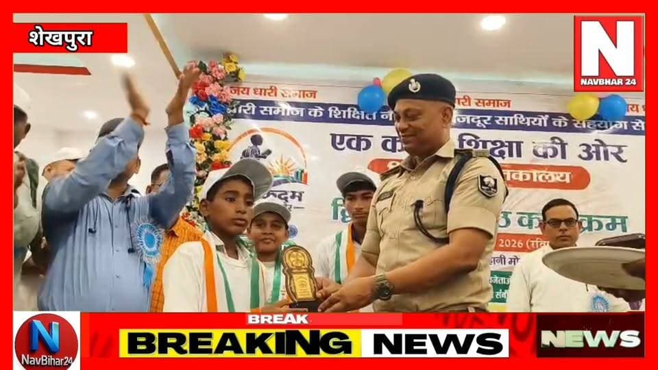शेखपुरा में ‘एक कदम शिक्षा की ओर’ नि:शुल्क पुस्तकालय ने अपनी द्वितीय वर्षगांठ पर मेधावी छात्र-छात्राओं का सम्मान किया। कार्यक्रम में SDPO डॉ. राकेश कुमार ने शिक्षा के महत्व पर प्रकाश डाला। विद्यार्थियों को मेडल, बैग, कॉपी और कलम देकर सम्मानित किया गया। प्रथम स्थान प्राप्त करने वाले विद्यार्थियों को एक वर्ष की स्कॉलरशिप देने की घोषणा भी की गई।
#शेखपुरा #एककदमशिक्षाकीओर #निःशुल्कपुस्तकालय #शिक्षा #छात्रसम्मान #स्कॉलरशिप #बिहारन्यूज #मेधावीछात्र #EducationNews #SheikhpuraNews