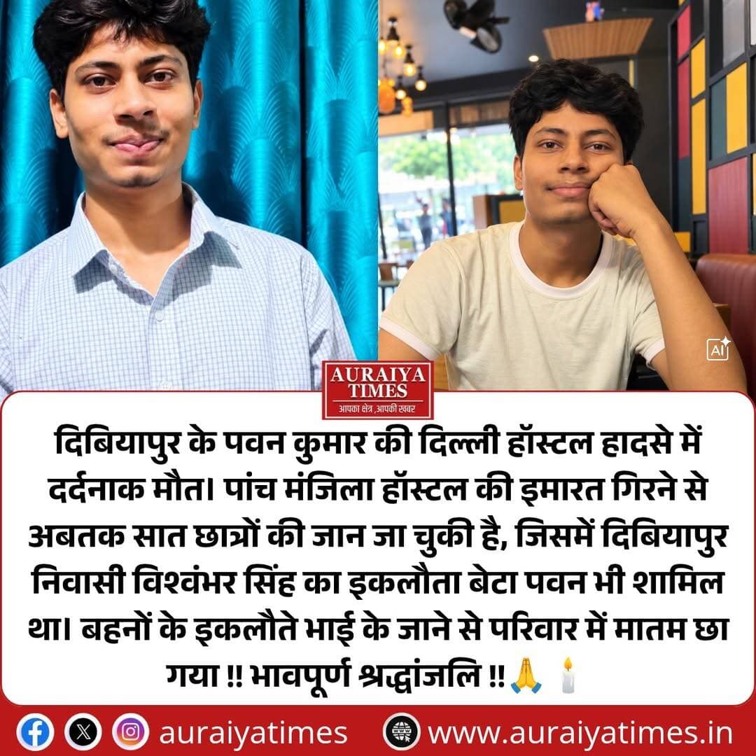 <nis:link nis:type=tag nis:id=औरैया: nis:value=औरैया: nis:enabled=true nis:link/> दिबियापुर के पवन कुमार की दिल्ली हॉस्टल हादसे में दर्दनाक मौत। पांच मंजिला हॉस्टल की इमारत गिरने से अबतक सात छात्रों की जान जा चुकी है, जिसमें दिबियापुर निवासी विश्वंभर सिंह का इकलौता बेटा पवन भी शामिल था। बहनों के इकलौते भाई के जाने से परिवार में मातम छा गया!
भावपूर्ण श्रद्धांजलि 🙏🕯️
<nis:link nis:type=tag nis:id=औरैया nis:value=औरैया nis:enabled=true nis:link/> <nis:link nis:type=tag nis:id=दिबियापुर nis:value=दिबियापुर nis:enabled=true nis:link/> <nis:link nis:type=tag nis:id=पवनकुमार nis:value=पवनकुमार nis:enabled=true nis:link/> <nis:link nis:type=tag nis:id=delhi nis:value=Delhi nis:enabled=true nis:link/> <nis:link nis:type=tag nis:id=hostelcollapse nis:value=HostelCollapse nis:enabled=true nis:link/> <nis:link nis:type=tag nis:id=auraiyanews nis:value=AuraiyaNews nis:enabled=true nis:link/> <nis:link nis:type=tag nis:id=breakingnews nis:value=BreakingNews nis:enabled=true nis:link/>