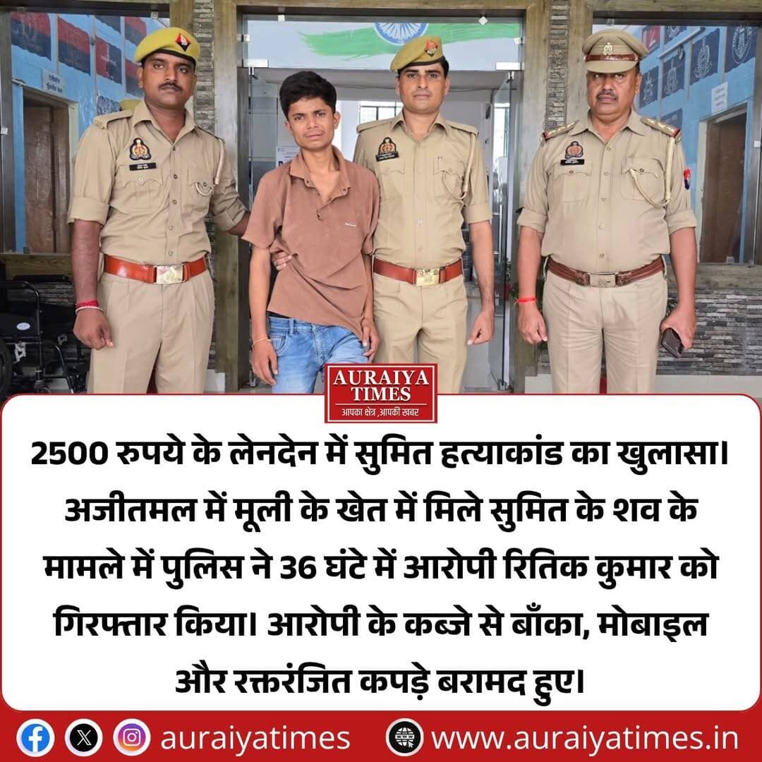 <nis:link nis:type=tag nis:id=औरैया: nis:value=औरैया: nis:enabled=true nis:link/> 2500 रुपये के लेनदेन में सुमित हत्याकांड का खुलासा। अजीतमल में मूली के खेत में मिले सुमित के शव के मामले में पुलिस ने 36 घंटे में आरोपी रितिक कुमार को गिरफ्तार किया। आरोपी के कब्जे से वांका, मोबाइल और रक्तरंजित कपड़े बरामद हुए।
<nis:link nis:type=tag nis:id=औरैया nis:value=औरैया nis:enabled=true nis:link/> <nis:link nis:type=tag nis:id=अजीतमल nis:value=अजीतमल nis:enabled=true nis:link/> <nis:link nis:type=tag nis:id=sumitmurdercase nis:value=SumitMurderCase nis:enabled=true nis:link/> <nis:link nis:type=tag nis:id=auraiyanews nis:value=AuraiyaNews nis:enabled=true nis:link/> <nis:link nis:type=tag nis:id=breakingnews nis:value=BreakingNews nis:enabled=true nis:link/> <nis:link nis:type=tag nis:id=uppolice nis:value=UPPolice nis:enabled=true nis:link/>