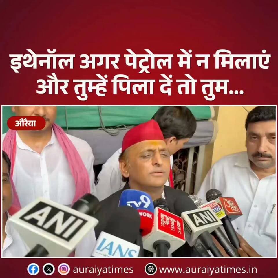 #Auraiya: बिधूना दौरे पर पहुंचे सपा प्रमुख अखिलेश यादव ने E20 पेट्रोल को लेकर BJP सरकार पर निशाना साधा।
अखिलेश यादव ने इथेनॉल ब्लेंडिंग पर सवाल उठाते हुए पत्रकार से कहा—
“इथेनॉल अगर पेट्रोल में न मिलाएं और तुम्हें पिला दें तो तुम होश में रहोगे कभी?”
इसके साथ ही उन्होंने E20, किसानों की खाद की समस्या और अन्य मुद्दों को लेकर सरकार को घेरा।
अखिलेश यादव के इस बयान की अब राजनीतिक चर्चा हो रही है।
#AkhileshYadav #E20 #Ethanol #Bidhuna #Auraiya #BJP #SamajwadiParty #UPPolitics #Kisan #Khad #PoliticalNews #UttarPradesh #AuraiyaTimes #NewsReel