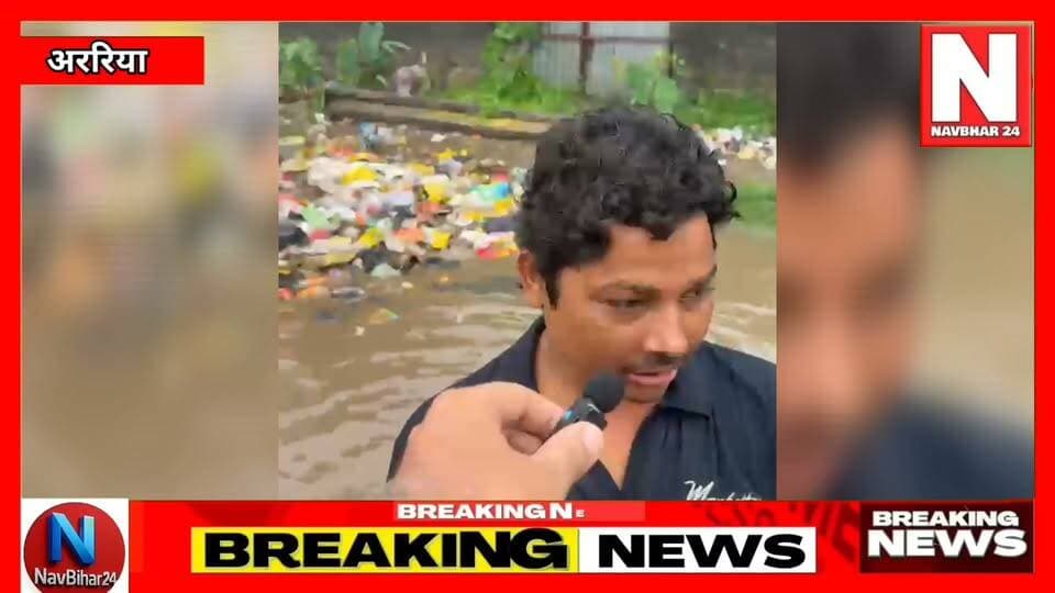 25 साल से बदहाल सड़क और जवाबदेही के नाम पर सिर्फ बहाने!
अररिया की चांदनी चौक से जैन धर्मशाला होते हुए NH-27 तक जाने वाली सड़क की जर्जर स्थिति के खिलाफ स्थानीय लोगों ने सांकेतिक विरोध प्रदर्शन किया।
लोगों का सवाल सीधा है—आखिर इस सड़क को बनाएगा कौन?
प्रदर्शनकारियों ने कहा, “जिंदाबाद जरूर कहेंगे, लेकिन पहले जिंदाबाद वाला काम कीजिए।”
अब देखना होगा कि प्रशासन और संबंधित विभाग इस चेतावनी को कितनी गंभीरता से लेते हैं।
#Araria #ArariaNews #ChandniChowk #JainDharamshalaRoad #NH27 #RoadProblem #Waterlogging #NagarSangharshSamiti #ArariaNagarParishad #BiharNews #LocalNews #PublicProtest #RoadCondition #NavBihar24 #BreakingNews