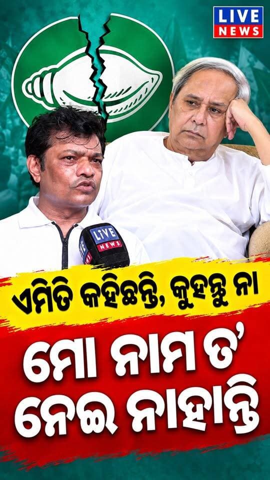 ସେ ନାମ ନେଇପାରି ନାହାନ୍ତି । ଆମେ ଦଳ ପାଇଁ କାମ କରୁଛୁ: ମାନସ #bjd #bjp #politics #odisha #livenews #breakingnews