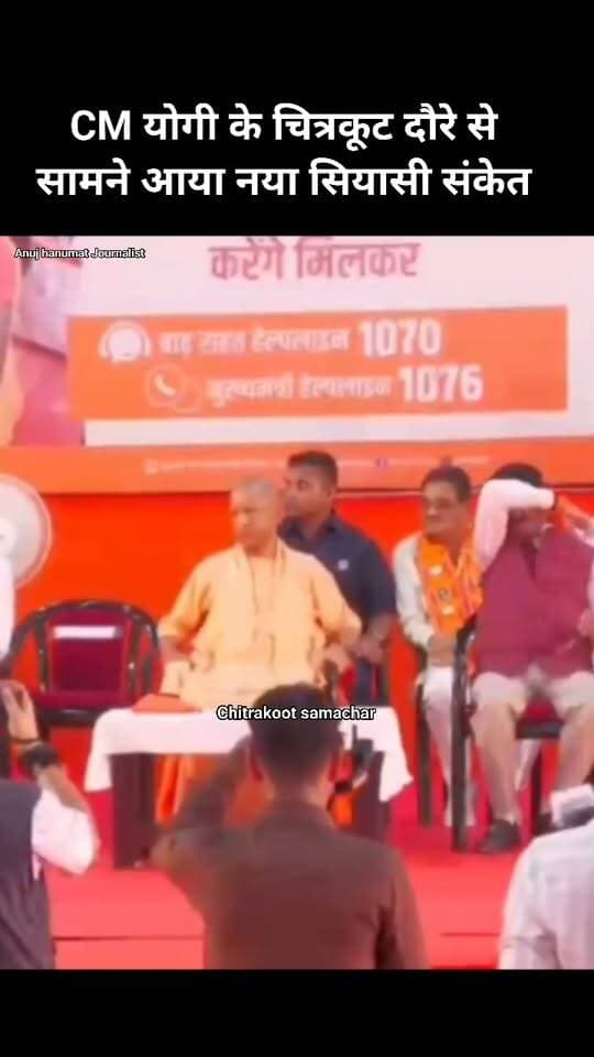मुख्यमंत्री के चित्रकूट दौरे के बाद नया सियासी संकेत आया सामने !
चित्रकूट की राजनीति में बढ़ चुका है मानिकपुर विधायक का सियासी कद ? देखिए स्पेशल रिपोर्ट
#Chitrakoot #CM #BREAKING #MLA