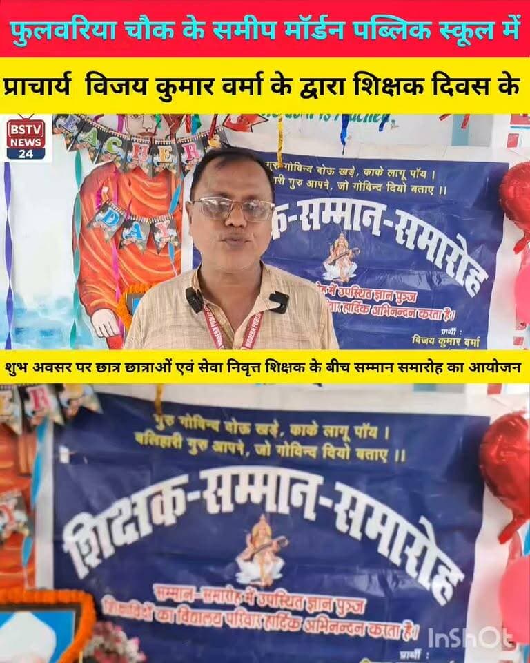 मोतीपुर प्रखंड के फुलवरिया चौक स्थित मॉर्डन पब्लिक स्कूल में प्राचार्य विजय कुमार वर्मा के द्वारा शिक्षक दिवस के शुभ अवसर पर सम्मान समारोह का आयोजन