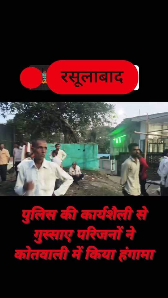 #Rasulabad कुएं में गिरकर घायल अधेड़ की हैलट में उपचार के दौरान मौत,पोस्टमार्टम के बाद शव लेकर कोतवाली पहुंचे पुलिस की कार्यशैली पर नाराज परिजनों ने किया हंगामा...
👉 पूरी खबर के लिए जुड़े रहें…
#रसूलाबाद #कानपुरदेहात #BreakingNews #LocalNews