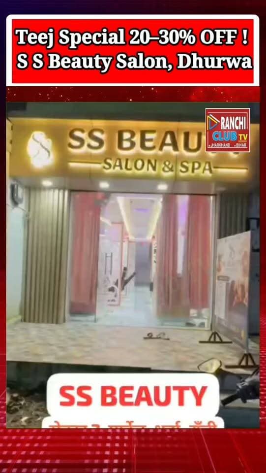 Teej Special Offer ! SS Beauty Salon & Spa Dhurwa рдореЗрдВ 20тАУ30% OFF | Ranchi
#SSBeautySalon #SSBeautyRanchi #DhurwaRanchi #TeejOffer #TeejSpecial
