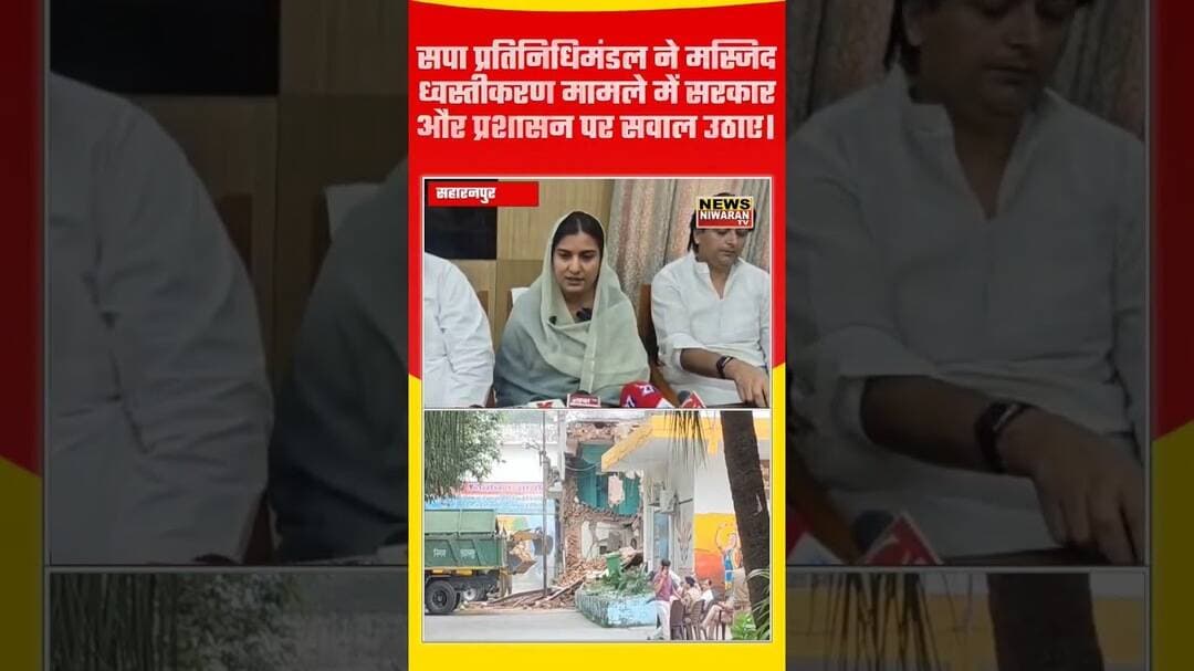सहारनपुर मस्जिद प्रकरण: House Arrest के बाद Circuit House पहुंचीं इकरा हसन #shorts #iqrahasan