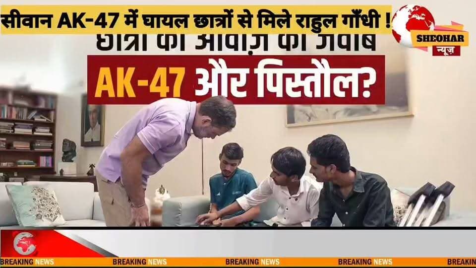 #सिवान AK-47 कांड में घायल छात्रों से मिले राहुल गाँधी..
. Siwan, Bihar नशा मुक्त अभियान Bihar Education Department Bihar State Sports Authority - BSSA Dept. of Science, Technology and Technical Education, Bihar